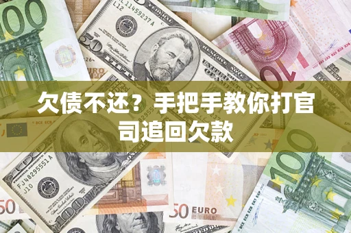 武汉欠债不还？手把手教你打官司追回欠款