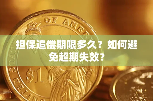 武汉担保追偿期限多久?如何避免超期失效? 武汉担保追偿期限多久?如何避免超期失效?