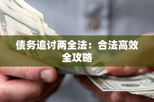 武汉债务追讨两全法：合法高效全攻略