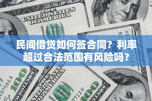 武汉民间借贷如何签合同？利率超过合法范围有风险吗？
