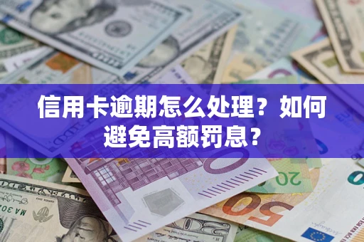 武汉信用卡逾期怎么处理？如何避免高额罚息？