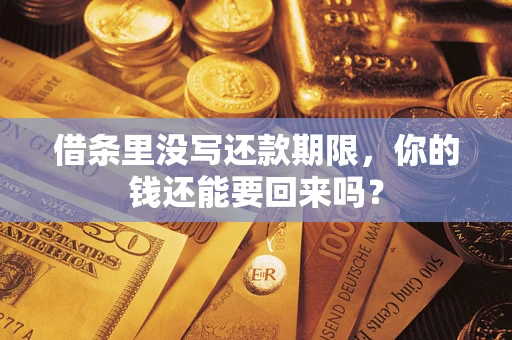 武汉借条里没写还款期限，你的钱还能要回来吗？