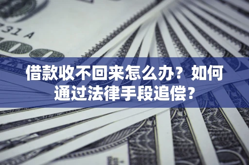 武汉借款收不回来怎么办？如何通过法律手段追偿？