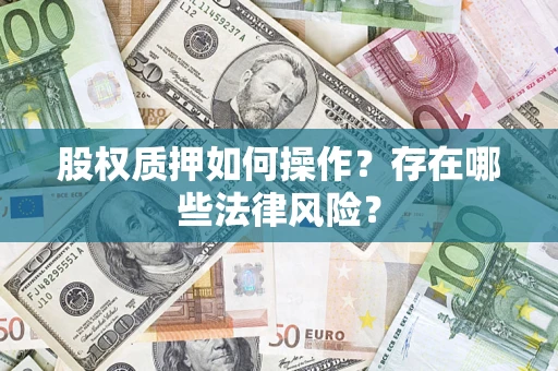 武汉股权质押如何操作？存在哪些法律风险？