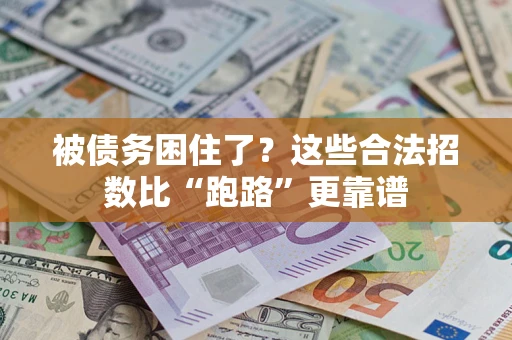 武汉被债务困住了？这些合法招数比“跑路”更靠谱