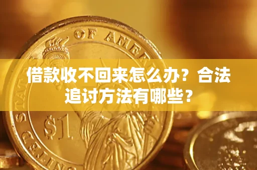 武汉借款收不回来怎么办？合法追讨方法有哪些？