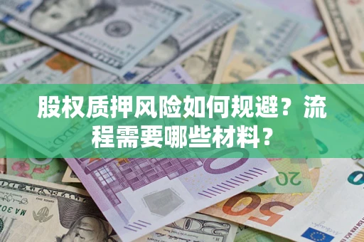 武汉股权质押风险如何规避？流程需要哪些材料？