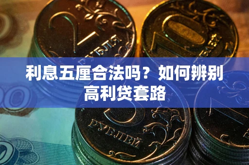 武汉利息五厘合法吗？如何辨别高利贷套路