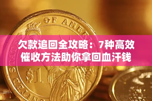 武汉欠款追回全攻略：7种高效催收方法助你拿回血汗钱