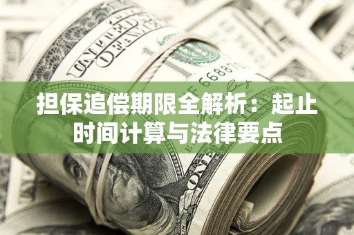 武汉担保追偿期限全解析：起止时间计算与法律要点