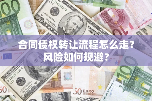 武汉合同债权转让流程怎么走？风险如何规避？