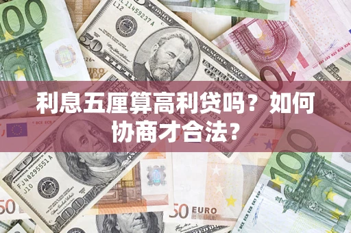 武汉利息五厘算高利贷吗？如何协商才合法？