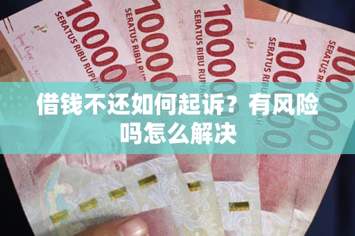 武汉借钱不还如何起诉？有风险吗怎么解决