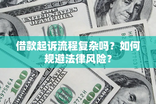 武汉借款起诉流程复杂吗？如何规避法律风险？
