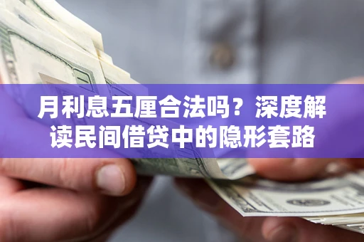 武汉月利息五厘合法吗？深度解读民间借贷中的隐形套路