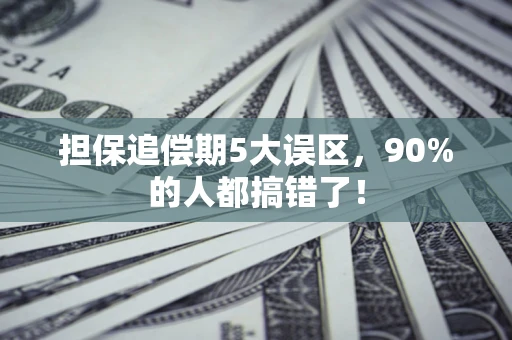 武汉担保追偿期5大误区，90%的人都搞错了！