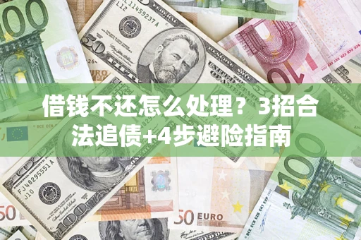 武汉借钱不还怎么处理？3招合法追债+4步避险指南
