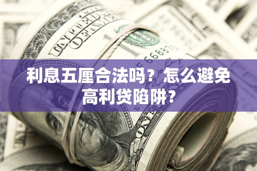 武汉利息五厘合法吗？怎么避免高利贷陷阱？