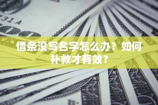 武汉借条没写名字怎么办？如何补救才有效？