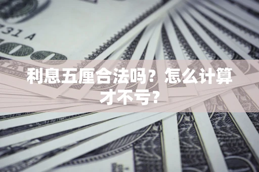 武汉利息五厘合法吗？怎么计算才不亏？