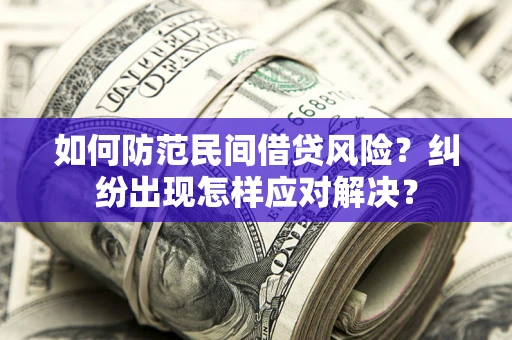 武汉如何防范民间借贷风险？纠纷出现怎样应对解决？