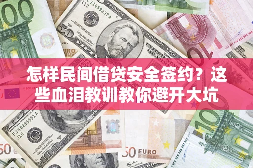 武汉怎样民间借贷安全签约？这些血泪教训教你避开大坑