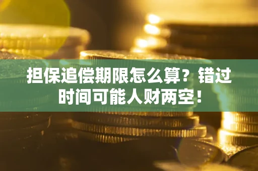 武汉担保追偿期限怎么算？错过时间可能人财两空！