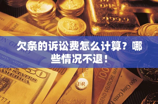 武汉欠条的诉讼费怎么计算?哪些情况不退! 武汉欠条的诉讼费怎么计算?哪些情况不退!