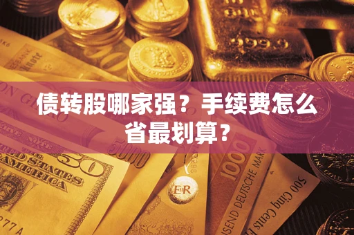 武汉债转股哪家强？手续费怎么省最划算？