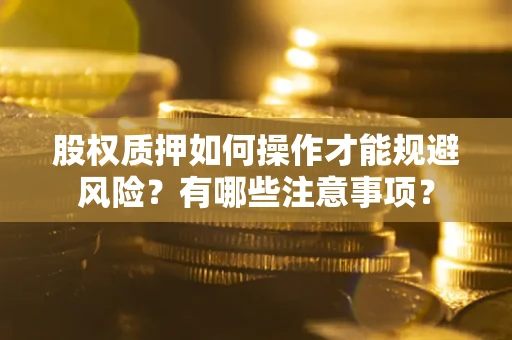 武汉股权质押如何操作才能规避风险？有哪些注意事项？