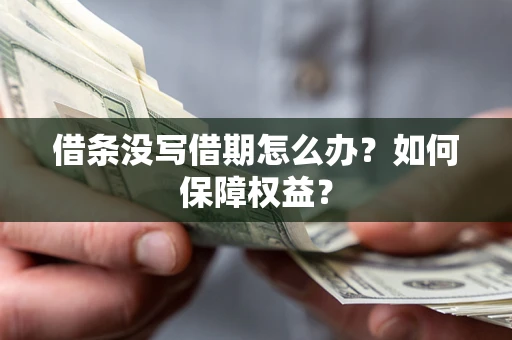 武汉借条没写借期怎么办？如何保障权益？