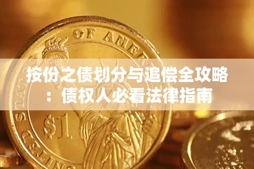 武汉按份之债划分与追偿全攻略：债权人必看法律指南