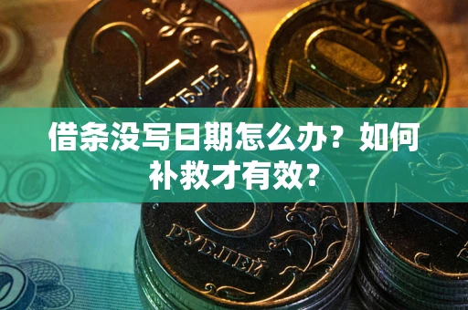 武汉借条没写日期怎么办？如何补救才有效？
