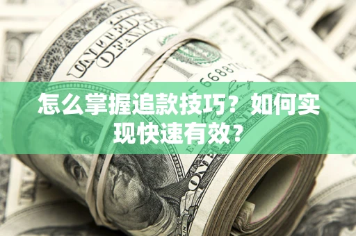 武汉怎么掌握追款技巧？如何实现快速有效？