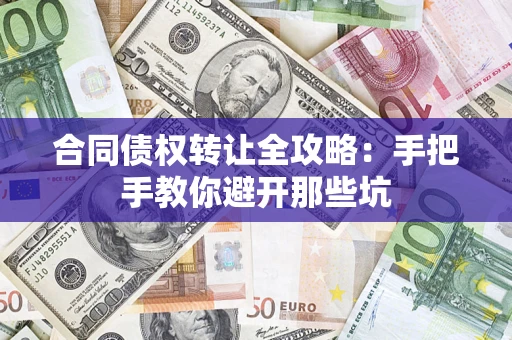 武汉合同债权转让全攻略：手把手教你避开那些坑