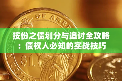 武汉按份之债划分与追讨全攻略：债权人必知的实战技巧