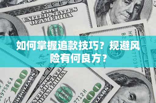 武汉如何掌握追款技巧？规避风险有何良方？