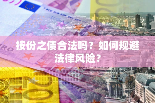 武汉按份之债合法吗？如何规避法律风险？