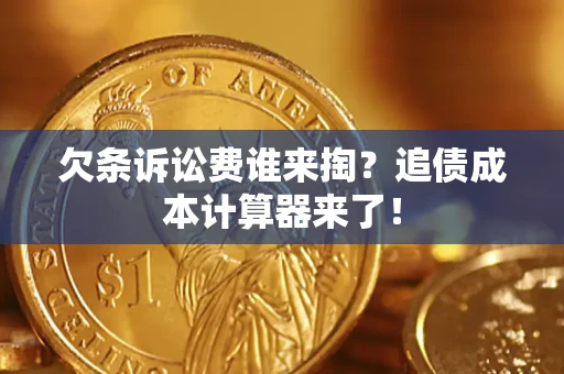 武汉欠条诉讼费谁来掏？追债成本计算器来了！