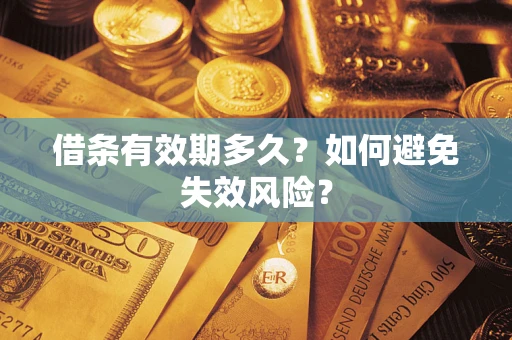 武汉借条有效期多久？如何避免失效风险？