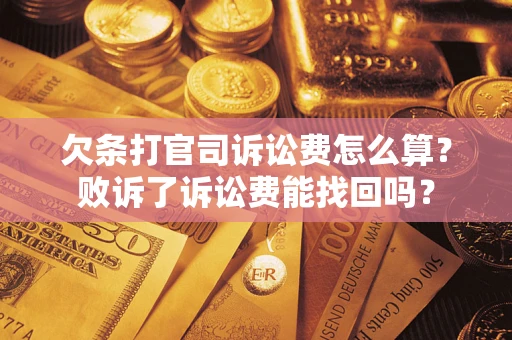 武汉欠条打官司诉讼费怎么算？败诉了诉讼费能找回吗？