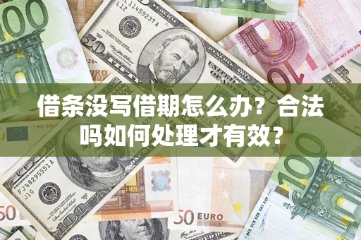 武汉借条没写借期怎么办？合法吗如何处理才有效？