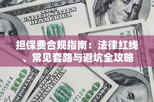 武汉担保费合规指南：法律红线、常见套路与避坑全攻略