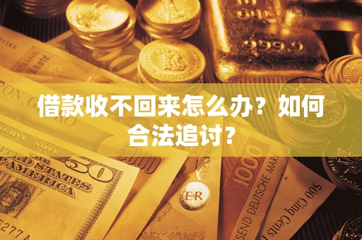 武汉借款收不回来怎么办？如何合法追讨？