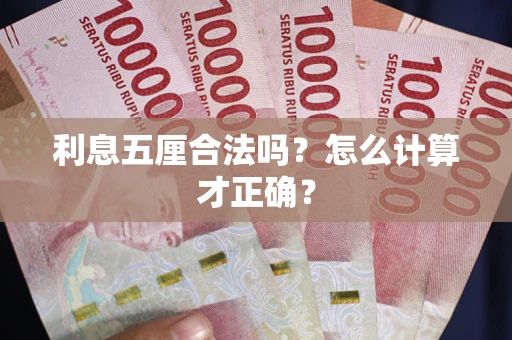 武汉利息五厘合法吗？怎么计算才正确？