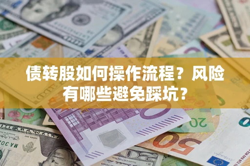 武汉债转股如何操作流程？风险有哪些避免踩坑？