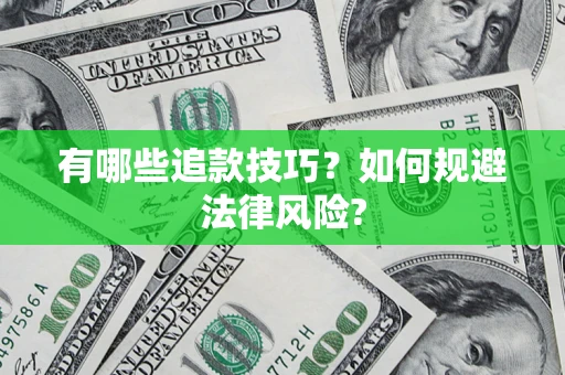 武汉有哪些追款技巧？如何规避法律风险?