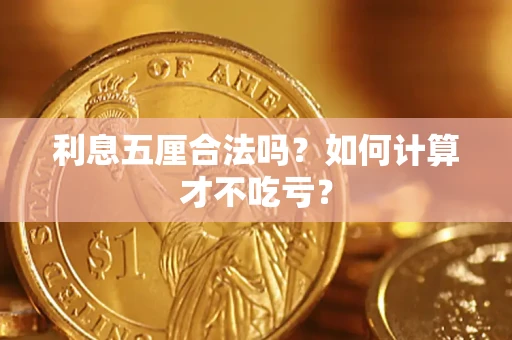 武汉利息五厘合法吗？如何计算才不吃亏？
