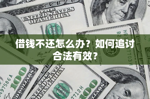 武汉借钱不还怎么办？如何追讨合法有效？