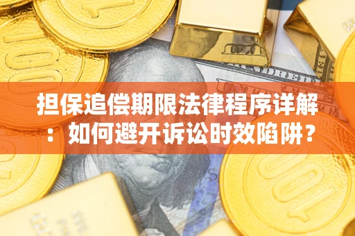 武汉担保追偿期限法律程序详解：如何避开诉讼时效陷阱？